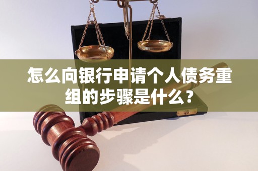 灵武怎么向银行申请个人债务重组的步骤是什么？